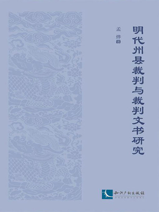 Title details for 明代州县裁判与裁判文书研究 by 孟烨著 - Available